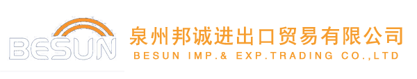 泉州邦诚进出口贸易有限公司